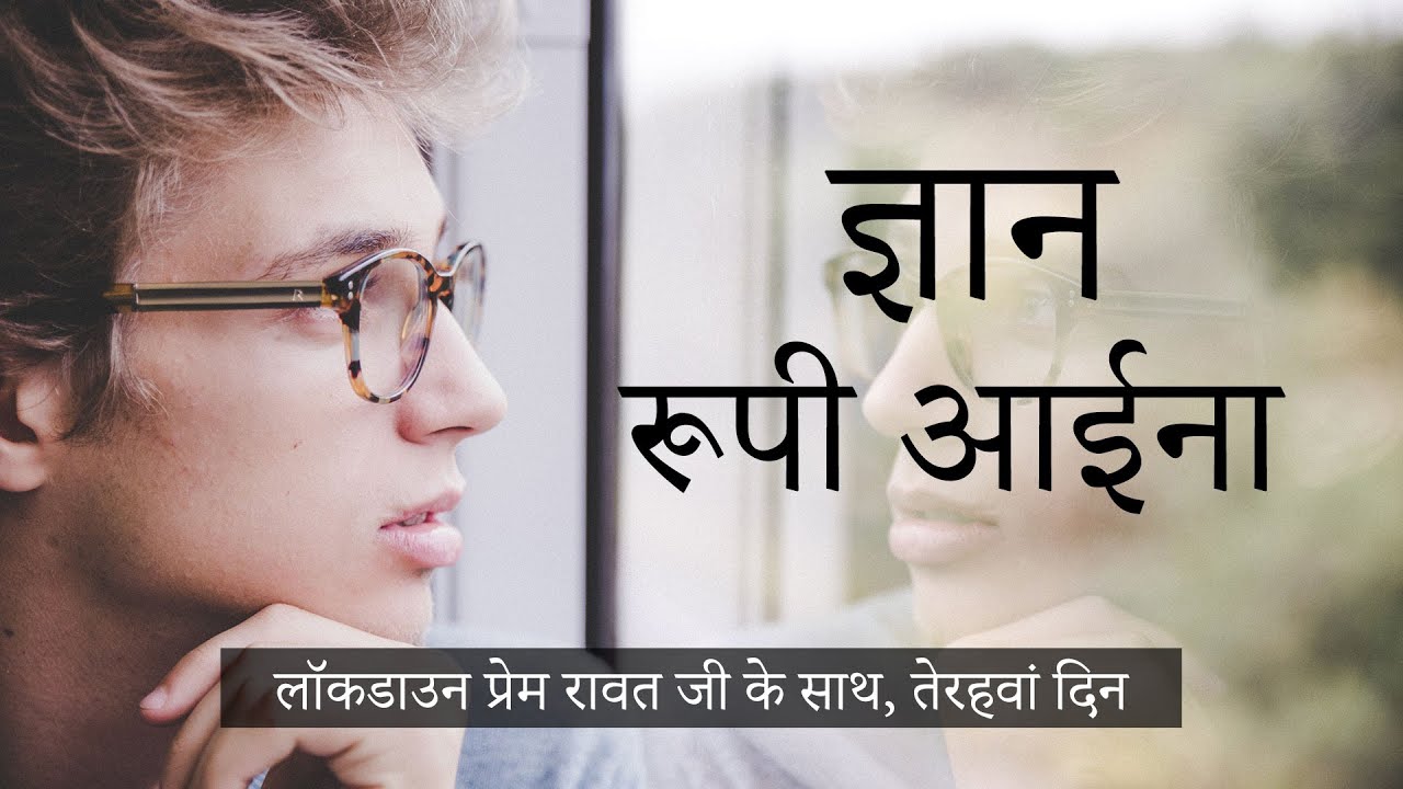 முடக்கப்படுதல் பிரேம் ராவத்துடன் – #13 – April 5