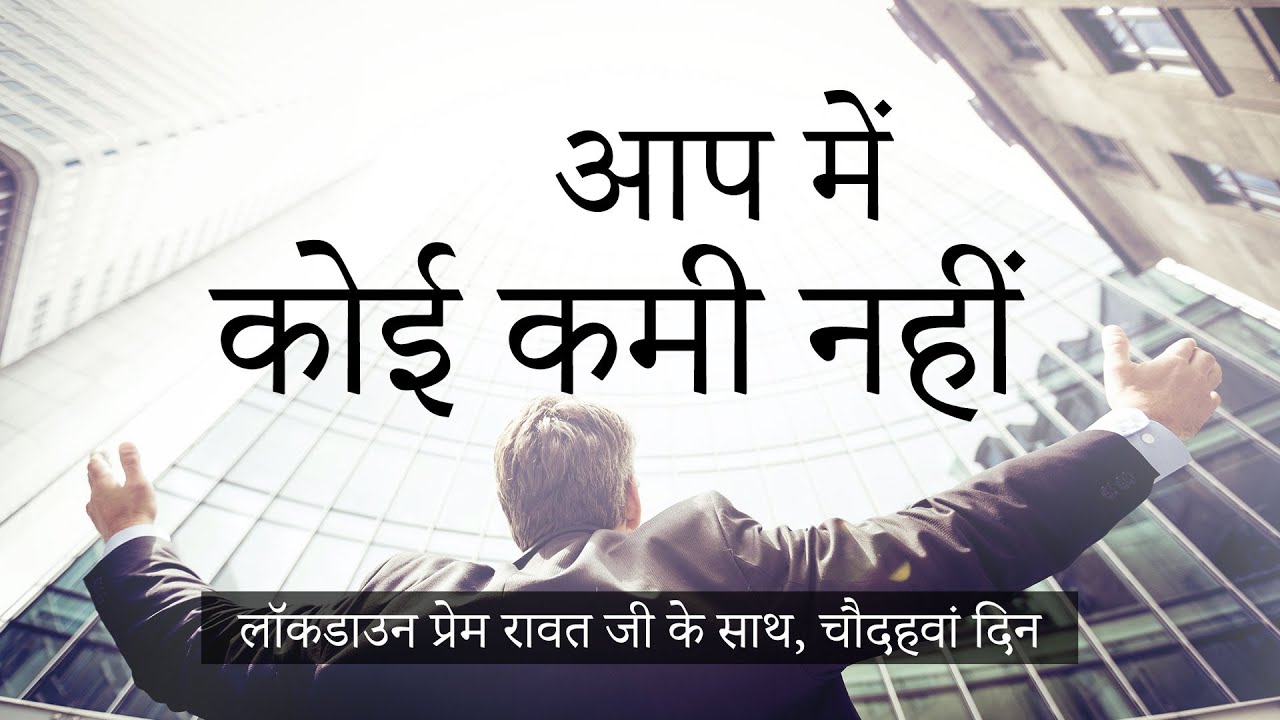 முடக்கப்படுதல் பிரேம் ராவத்துடன் – #14 – April 6