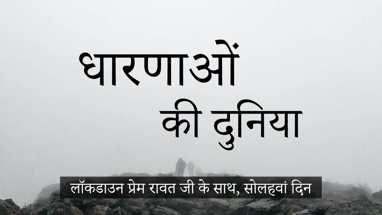 முடக்கப்படுதல் பிரேம் ராவத்துடன் – #16 -April 8