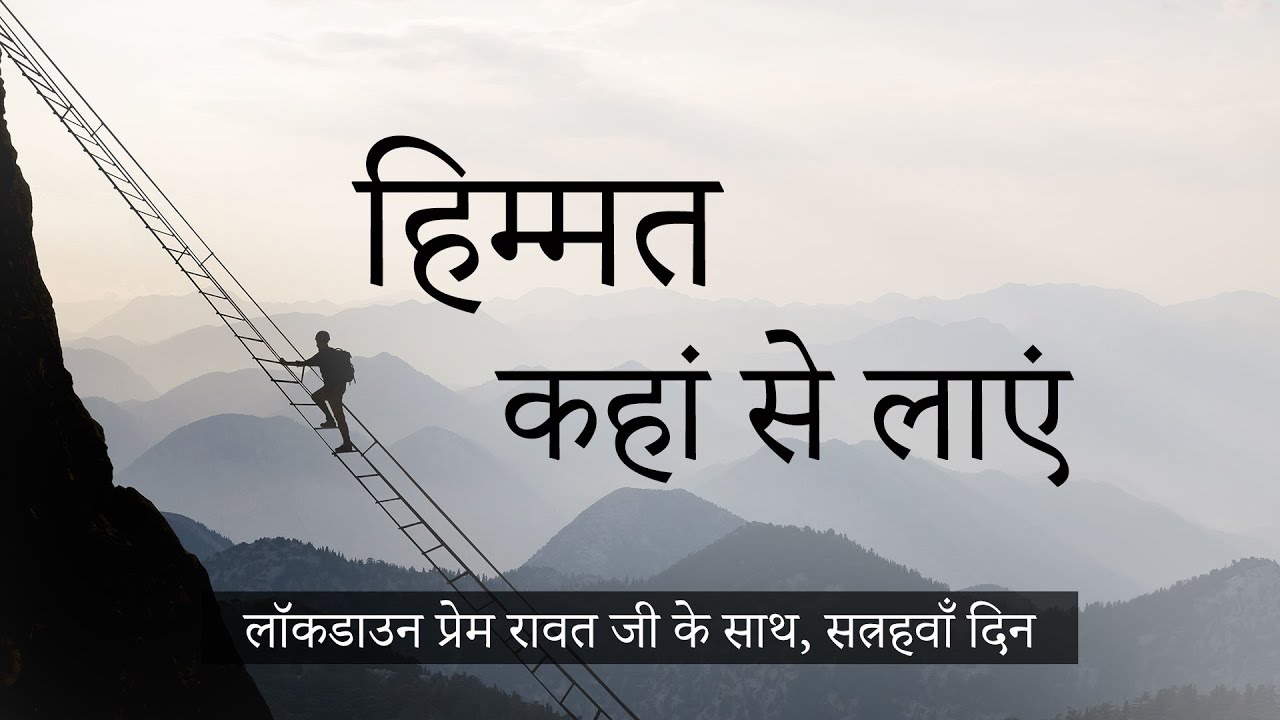 முடக்கப்படுதல் பிரேம் ராவத்துடன் – #17 – April 9