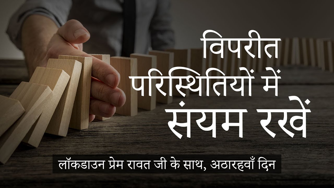 முடக்கப்படுதல் பிரேம் ராவத்துடன் – #18 – April 10