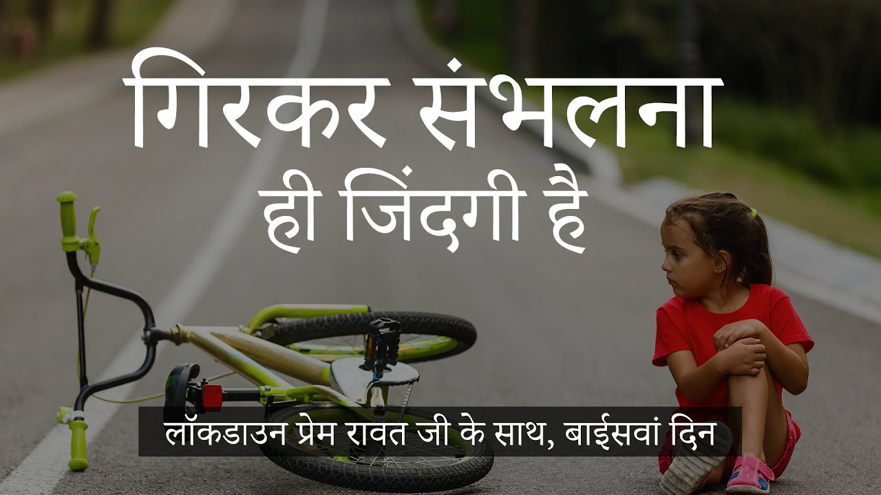 முடக்கப்படுதல் பிரேம் ராவத்துடன் – #22 – April 14