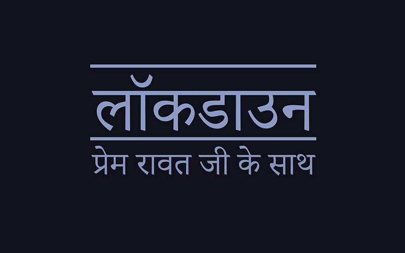 लॉकडाउन प्रेम रावत जी के साथ, #59