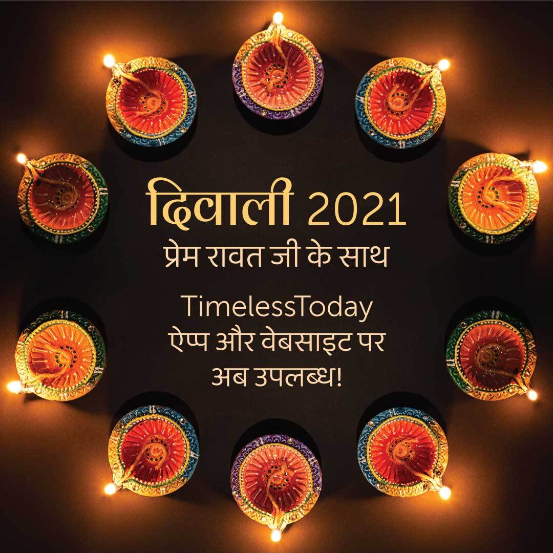 दिवाली 2021, प्रेम रावत जी के साथ टाइमलेस टुडे ऐप्प और वेबसाइट पर अब उपलब्ध!